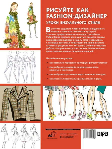 Книга: Рисуйте как fashion-дизайнер. Уроки визуального стиля EKS-210328