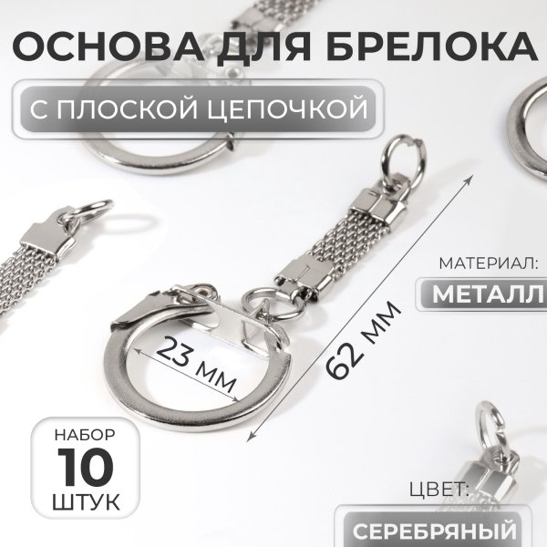 Основа для брелока с плоской цепочкой металл 6.2 см d 23 мм 1 шт серебро АУ SIM-7878808