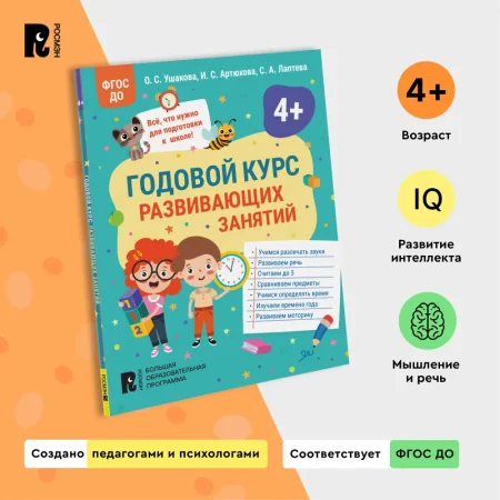 Книга: Годовой курс развивающих занятий для детей 4 лет ROS-41709 Книга: Годовой курс развивающих занятий для детей 4 лет ROS-41709