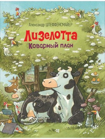 Книга: Лизелотта. Коварный план ROS-38940