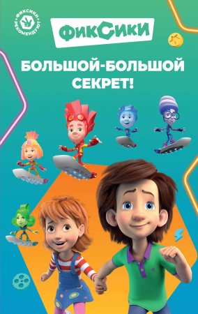 Книга: Фиксики. Большой-большой секрет! (выпуск 1) EKS-913403