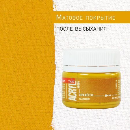 Краска "Акрил-Хобби" 20 мл Охра 0303015