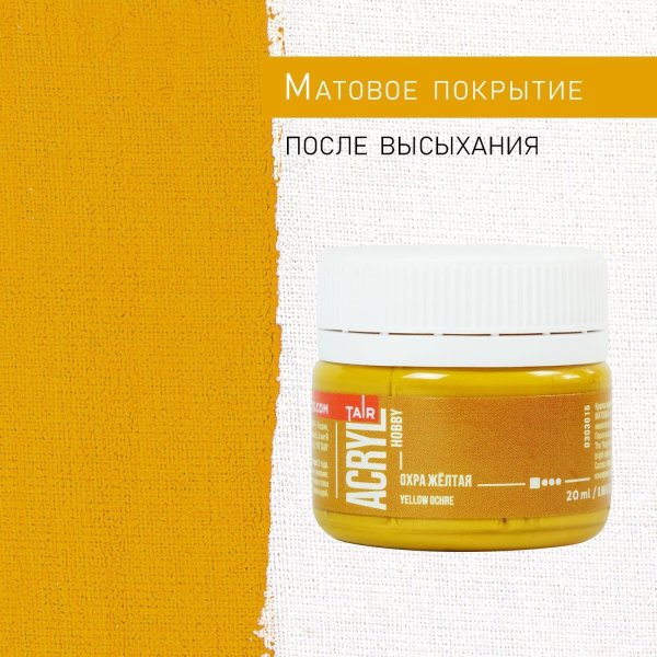 Краска "Акрил-Хобби" 20 мл Охра 0303015