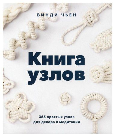 Книга: Книга узлов. 365 простых узлов для декора и медитации MIF-695592