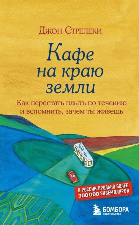 Книга: Кафе на краю земли. Как перестать плыть по течению и вспомнить, зачем ты живешь EKS-973248