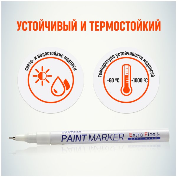 Маркер-краска MunHwa "Extra Fine Paint Marker" 1 мм, нитро-основа, белая RE-EFPM-05