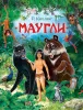 Книга: Киплинг Р. Маугли (Любимые детские писатели) ROS-37136