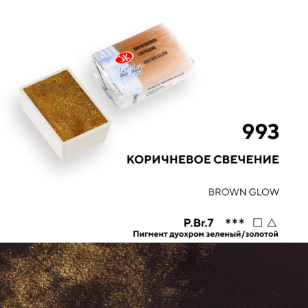 Акварель БЕЛЫЕ НОЧИ кювета 2.5 мл, 993 Коричневое свечение NP-1911993