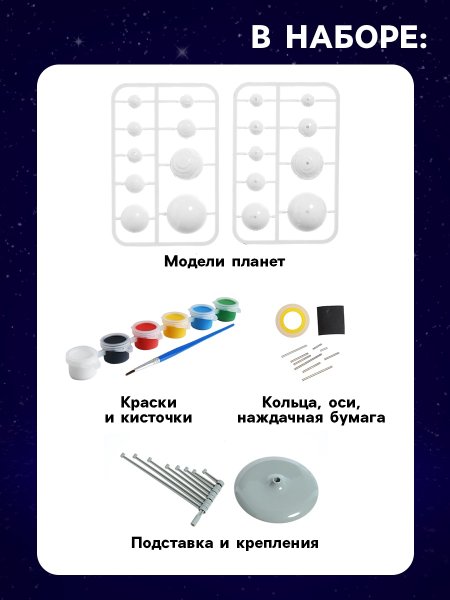 Набор для опытов ЭВРИКИ "Планетарий" собери и раскрась сам №SL-0051 SIM-1353276