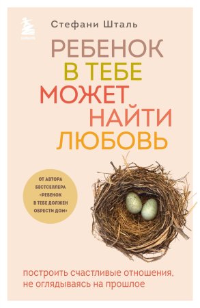 Книга: Ребенок в тебе может найти любовь. Построить счастливые отношения, не оглядываясь на прошлое EKS-539481