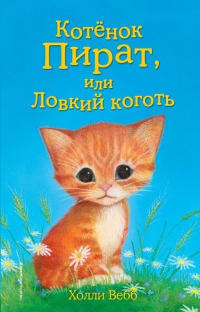 Книга: Котёнок Пират, или Ловкий коготь (выпуск 11) EKS-761074