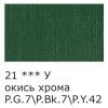 Краска акриловая VISTA-ARTISTA Studio 75 мл глянцевая 1 шт 21 Окись хрома (Chrome Oxide) VAAG-75-21