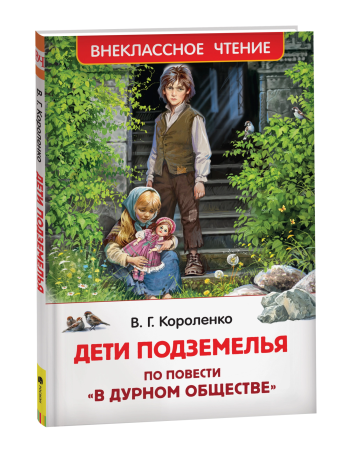 Книга: Короленко В. Дети подземелья (По повести "В дурном обществе") (ВЧ) ROS-39641