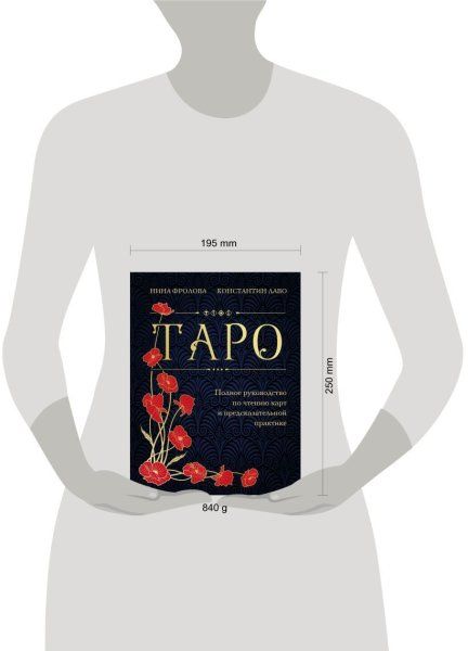 Книга: Таро. Полное руководство по чтению карт и предсказательной практике (подарочное издание) EKS-771867