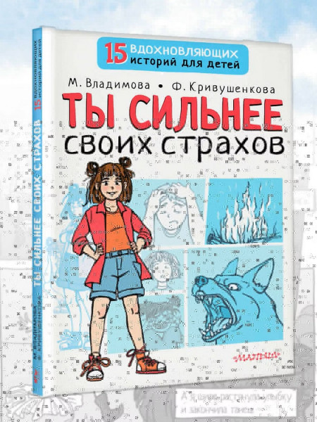 Книга: Ты сильнее своих страхов. АСТ EKS-494537