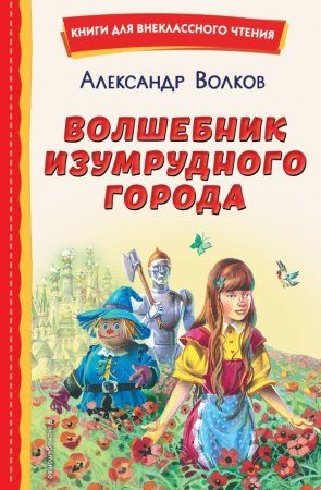 Книга: Волшебник Изумрудного города (ил. В. Канивца) EKS-692926