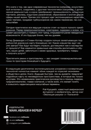 Книга: Будущее быстрее, чем вы думаете. Как технологии меняют бизнес, промышленность и нашу жизнь MIF-694649