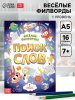 Книжка-задание Весёлые филворды "Поиск слов 1 уровень" 16 стр SIM-7381444