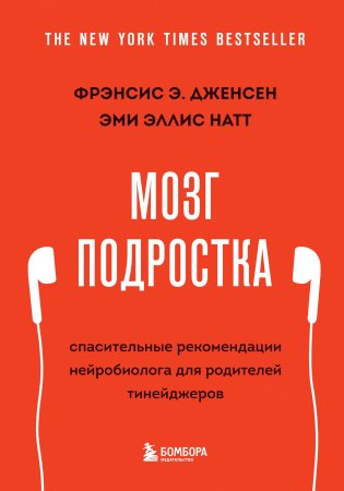 Книга: Мозг подростка. Спасительные рекомендации нейробиолога для родителей тинейджеров (обновленное издание) EKS-572839