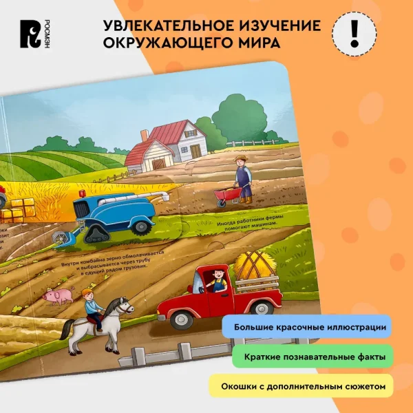 Книга: В деревне. Энциклопедия с окошками ROS-41703