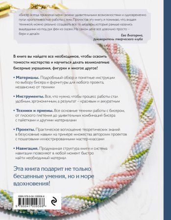 Книга: Бисер. Самое полное и понятное пошаговое руководство для начинающих, 2-е издание, исправленное EKS-671754