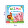 Книга развивающая "Мамы и малыши" SIM-3928880