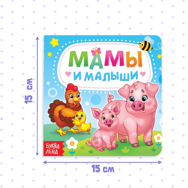 Книга развивающая "Мамы и малыши" SIM-3928880