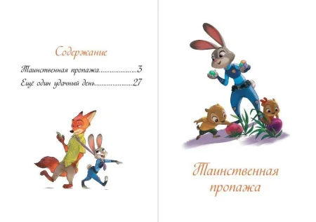 Книга: Зверополис. Таинственная пропажа EKS-755928