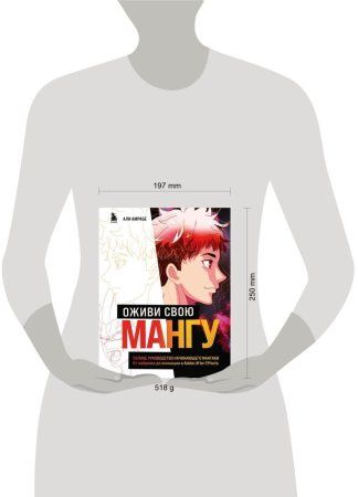 Книга: Оживи свою мангу. Полное руководство начинающего мангаки. От наброска до анимации в Adobe After Effects EKS-873097