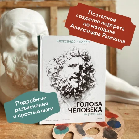 Книга: Голова человека: как рисовать. Авторская методика из 6 этапов EKS-955214