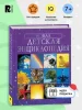 Книга: Новая детская энциклопедия ROS-4792