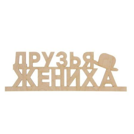 Заготовка деревянная "Друзья Жениха" 13 х 39 х 0.5 см 1362792