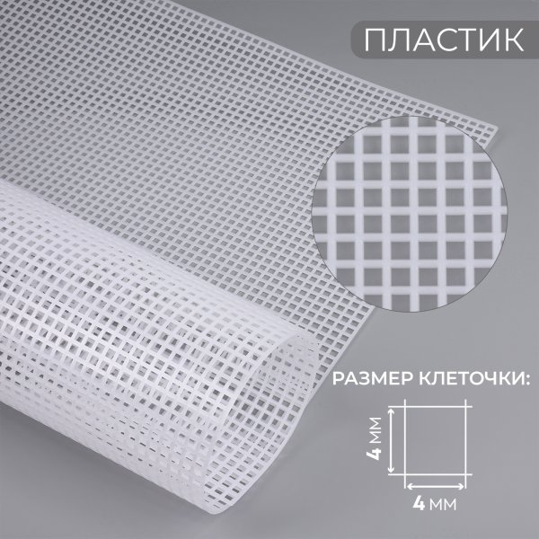 Канва для вышивания №4 пластик 60 х 42 см, ячейка 4 мм, белый АУ SIM-10495441