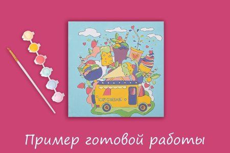 Раскраска на холсте c подрамником ФРЕЯ 20 х 20 см "Сладкий рейс" RBN/M-015 Раскраска на холсте c подрамником ФРЕЯ 20 х 20 см "Сладкий рейс" RBN/M-015