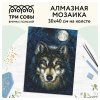 Алмазная мозаика ТРИ СОВЫ "Волк" 30 x 40 см, холст RE-АМ3040_47537