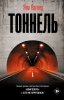 Книга: Тоннель EKS-327378