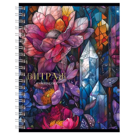 Тетрадь 96л. A5 клетка на гребне BG "Витраж" матовая ламинация, тиснение фольгой RE-Т5гр96_лм_тф_08559 Тетрадь 96л. A5 клетка на гребне BG "Витраж" матовая ламинация, тиснение фольгой RE-Т5гр96_лм_тф_08559