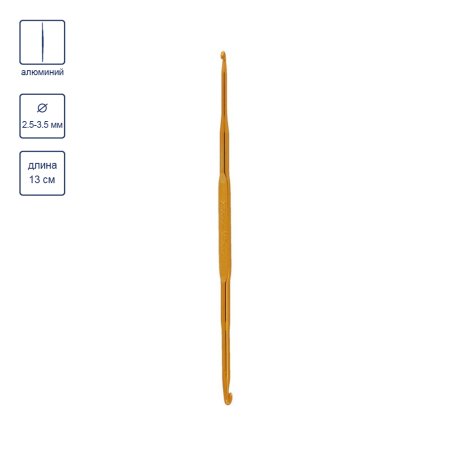 Крючок для вязания GAMMA двухстор. алюминий d 2.5 - 3.5 мм 13 см в чехле HD-2535-13
