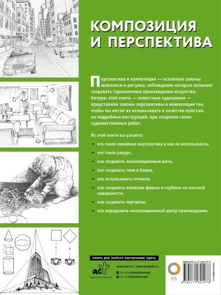 Книга: Композиция и перспектива EKS-621278