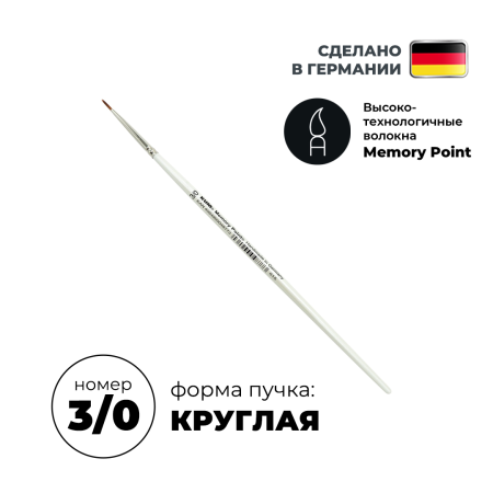 Кисть круглая KUM Memory Point синтетика RS №3/0 KUM-5145911