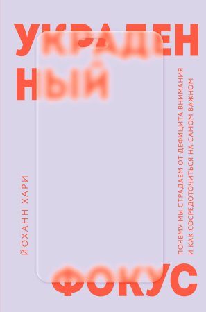 Книга: Украденный фокус. Почему мы страдаем от дефицита внимания и как сосредоточиться на самом важном EKS-938147