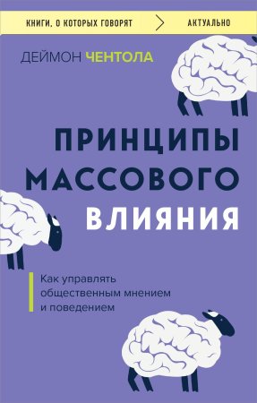 Книга: Принципы массового влияния. Как управлять общественным мнением и поведением EKS-987367