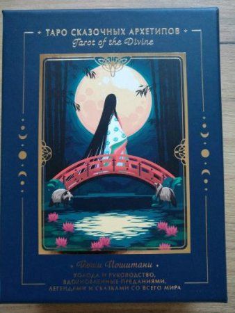 Карты: Tarot of the Divine. Таро сказочных архетипов. Колода и руководство, вдохновленные преданиями, легендами и сказками со всего мира (в подарочном оформлении) MIF-699699