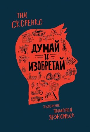 Книга: Думай и изобретай ROS-35516