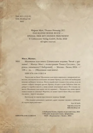 Книга: Маленькая злая книга. Специальное издание. Читай с друзьями! EKS-130138