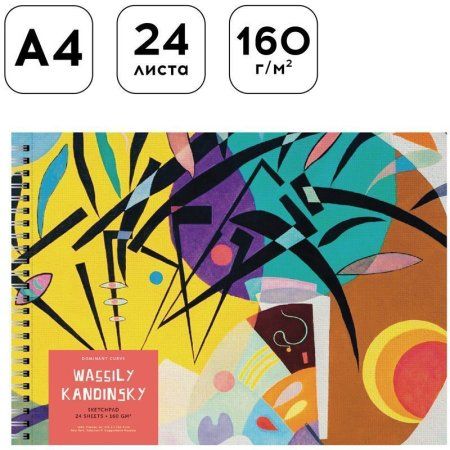 Альбом для рисования 24л. A4 Greenwich Line "The origin of abstraction" 160 г/м2, на гребне, глянц. ламинация, перфорация на отрыв RE-PS24c-36879