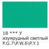 Краска акриловая VISTA-ARTISTA Studio 75 мл глянцевая 1 шт 18 Изумрудный светлый (Light Emerald Green) VAAG-75-18