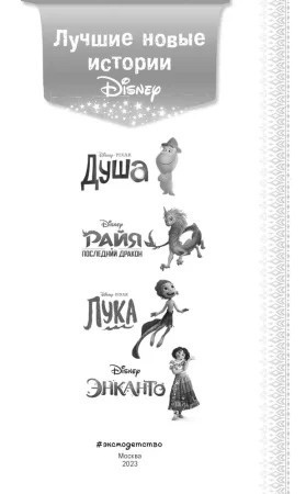Книга: Лучшие новые истории Disney EKS-577551 Книга: Лучшие новые истории Disney EKS-577551