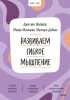 Книга: Развиваем гибкое мышление MIF-951599 Книга: Развиваем гибкое мышление MIF-951599
