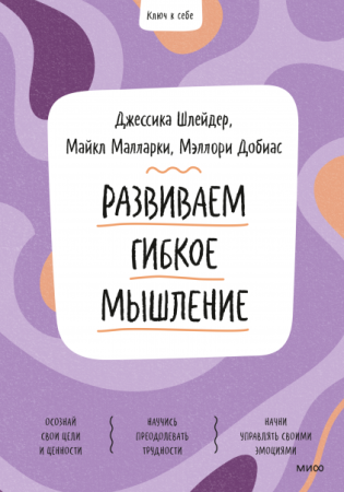 Книга: Развиваем гибкое мышление MIF-951599